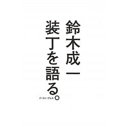 装丁を語る。 [単行本]