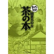 茶の本(まんがで読破) [文庫]