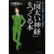 「図太い神経」をつくる本―「打たれ強くなる」心理学 [単行本]