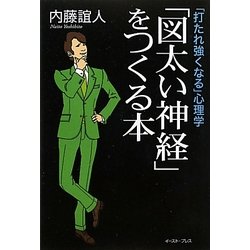 「図太い神経」をつくる本―「打たれ強くなる」心理学 [単行本]