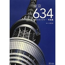 東京634―東京スカイツリー写真集 [単行本]