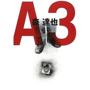 A3(エー・スリー) [単行本]