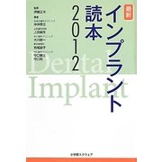 最新インプラント読本〈2012〉 [単行本]