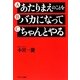 あたりまえのことをバカになってちゃんとやる [単行本]