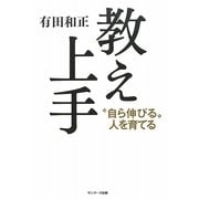 教え上手―"自ら伸びる"人を育てる [単行本]