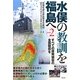 水俣の教訓を福島へ〈part2〉すべての原発被害の全面賠償を [単行本]