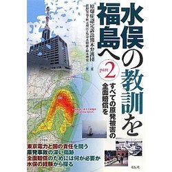 水俣の教訓を福島へ〈part2〉すべての原発被害の全面賠償を [単行本]
