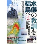 水俣の教訓を福島へ〈part2〉すべての原発被害の全面賠償を [単行本]