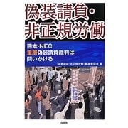 偽装請負・非正規労働―熊本・NEC重層偽装請負裁判は問いかける [単行本]