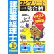 建設業経理士1級財務諸表コンプリート一発合格 [単行本]