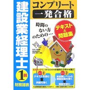 建設業経理士1級財務諸表コンプリート一発合格 [単行本]