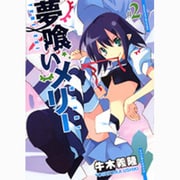 夢喰いメリー 2（まんがタイムKRコミックス フォワードシリーズ） [コミック]