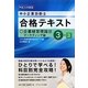 中小企業診断士合格テキスト〈3-3〉企業経営理論3マーケティング論〈平成24年度版〉 [単行本]