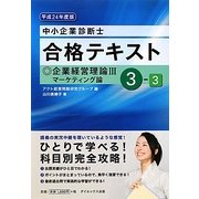 中小企業診断士合格テキスト〈3-3〉企業経営理論3マーケティング論〈平成24年度版〉 [単行本]