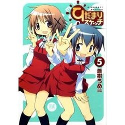 ひだまりスケッチ 5（まんがタイムKRコミックス） [コミック]