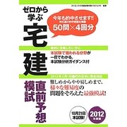 ゼロから学ぶ宅建直前予想模試〈2012年度版〉 [単行本]