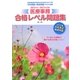 医療事務 合格レベル問題集〈2012年-2013年3月〉 [単行本]