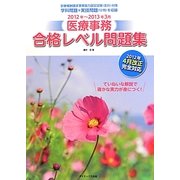 医療事務 合格レベル問題集〈2012年-2013年3月〉 [単行本]