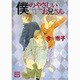 僕のやさしいお兄さん 1（花音コミックス） [コミック]
