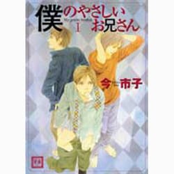 僕のやさしいお兄さん 1（花音コミックス） [コミック]