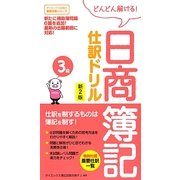どんどん解ける!日商簿記仕訳ドリル 3級 新2版 [単行本]