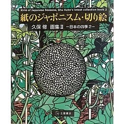 ヨドバシ.com - 紙のジャポニスム・切り絵―久保修画集〈2〉日本の四季2