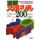 活脳メガドリル200―入門編・応用編(TSUCHIYAパーティーブックス) [単行本]