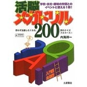 活脳メガドリル200―入門編・応用編(TSUCHIYAパーティーブックス) [単行本]