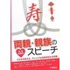 結婚披露宴 両親・親族のスピーチ―すぐに使える、ココロに届く文例集 [単行本]