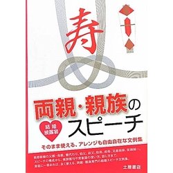 結婚披露宴 両親・親族のスピーチ―すぐに使える、ココロに届く文例集 [単行本]