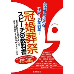 冠婚葬祭スピーチの教科書 [単行本]