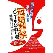 冠婚葬祭スピーチの教科書 [単行本]