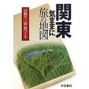 関東気ままに旅の地図 [単行本]