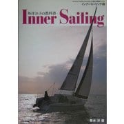 外洋ヨットの教科書 インナーセーリング〈1〉 [単行本]