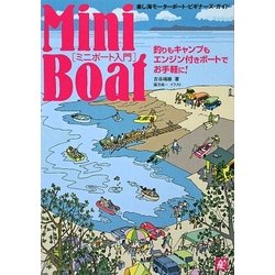 ミニボート入門―楽し海モーターボート・ビギナーズ・ガイド [単行本]
