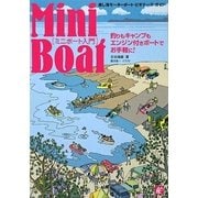 ミニボート入門―楽し海モーターボート・ビギナーズ・ガイド [単行本]
