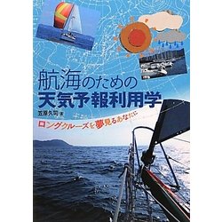 航海のための天気予報利用学―ロングクルーズを夢見るあなたに [単行本]