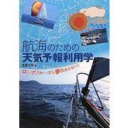航海のための天気予報利用学―ロングクルーズを夢見るあなたに [単行本]