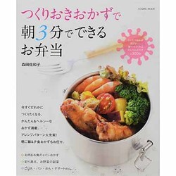 つくりおきおかずで朝3分でできるお弁当－親切丁寧なかんたんレシピが満載（COSMIC MOOK） [ムックその他]