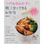 つくりおきおかずで朝3分でできるお弁当－親切丁寧なかんたんレシピが満載（COSMIC MOOK） [ムックその他]