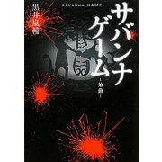 サバンナゲーム―始動 [単行本]
