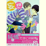 妄想アタッチメント（ショコラコミックス） [コミック]