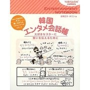 韓国エンタメ会話帳(YUBISASHI comics) [単行本]