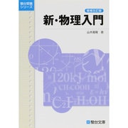 新・物理入門＜増補改訂版＞ 増補改訂版 (駿台受験シリーズ) [全集叢書]