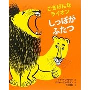 しっぽがふたつ―ごきげんなライオン [絵本]