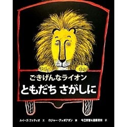 ともだちさがしに―ごきげんなライオン [絵本]