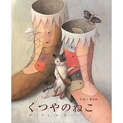 くつやのねこ [絵本]