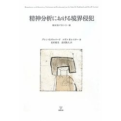精神分析における境界侵犯―臨床家が守るべき一線 [単行本]
