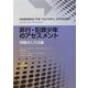 非行・犯罪少年のアセスメント―問題点と方法論 [単行本]