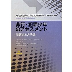 非行・犯罪少年のアセスメント―問題点と方法論 [単行本]